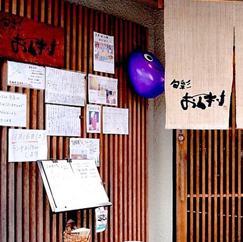 旬彩 おく村の写真