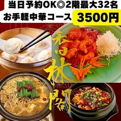 香林閣 流川店の写真