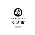 北海道しゃぶしゃぶ くり田のロゴ