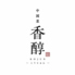 中國菜　香醇のロゴ