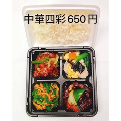 中華四彩弁当