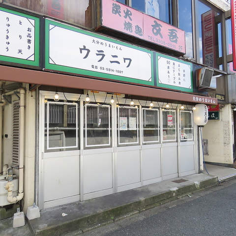 ウラニワ 千歳烏山店 千歳烏山 居酒屋 ネット予約可 ホットペッパーグルメ