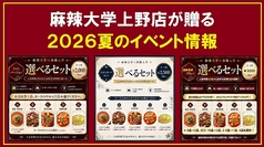 本格四川料理 麻辣大学 上野本店の写真