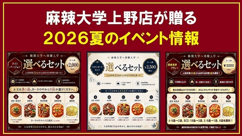 暑い夏だからこそ、麻辣大学の「選べるセット」三部作登場！