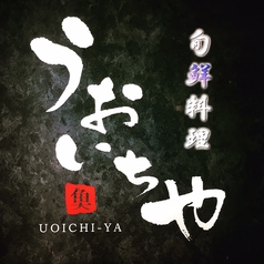 旬鮮料理 うおいちやの写真