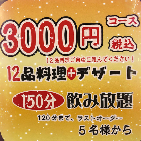 [２.５H飲み放題付！]3000円コース(税込)★お好きな料理から12品とデザート１品☆