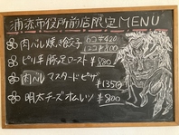店舗限定黒板メニュー＆オリジナルメニュー