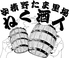 ねく酒人 郡山 安積のロゴ