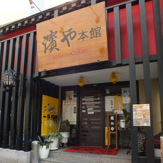 濱や本館 関内 桜木町の外観2