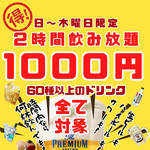 この夏期間限定単品飲み放題が2時間1000円で！！
