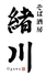 そば酒房 緒川のロゴ