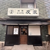 焼鳥 とりかわ 友家 福岡干隈店