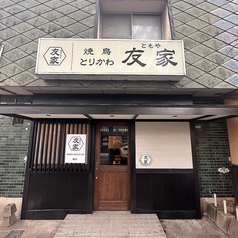 焼鳥　とりかわ　友家　福岡干隈店の写真