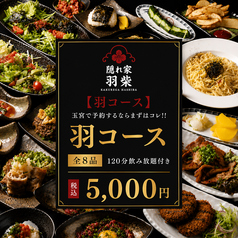 隠れ家居酒屋 羽柴(はしば) 岐阜駅玉宮店のコース写真