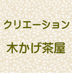 木かげ茶屋のコース写真