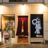 クリックすると大阪屋 浜町店の詳細ページへ 大阪屋 浜町店の写真