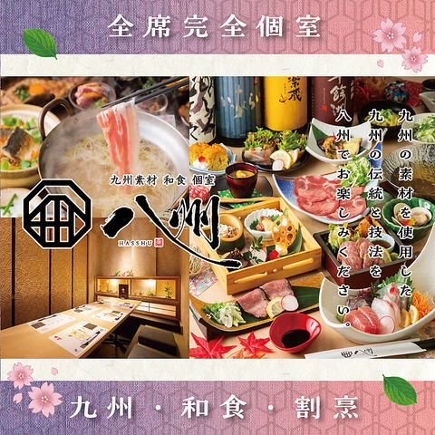【創作和食】完全個室の店内で、最高の九州料理をご堪能下さい。