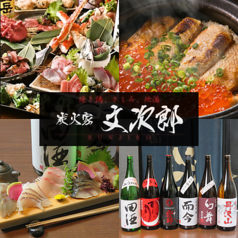 文次郎 東神奈川店の特集写真