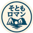 そともロマンのロゴ