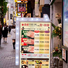 鍋吉 渋谷本店の外観3