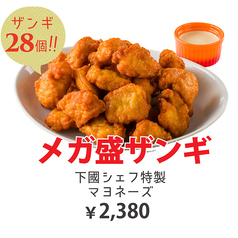 メガ盛りザンギ