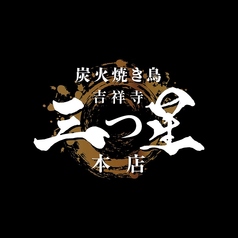炭火焼き鳥 三つ星 吉祥寺本店のコース写真