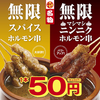 【名物】無限ホルモン串55円(税込)