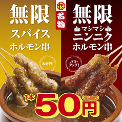 【名物】無限ホルモン串55円(税込)