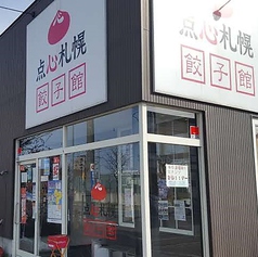 点心札幌 餃子館の写真