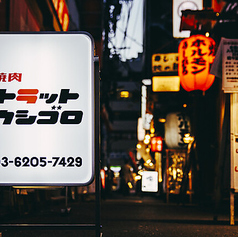TRATT USHIGORO トラットウシゴロ 新橋店の写真