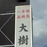 大樹のロゴ