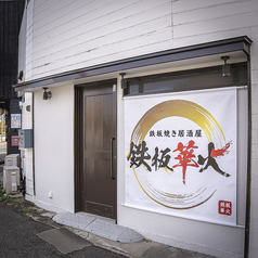 鉄板焼き居酒屋鉄板華火の写真