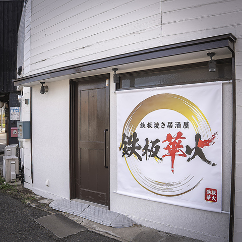 鉄板焼と手作り餃子が楽しめる居酒屋。ハンバーグや海鮮も充実しております。