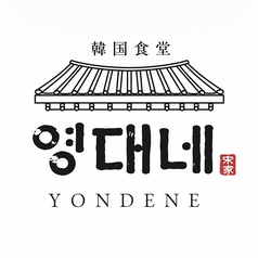 ヨンデネYONDENEの雰囲気1
