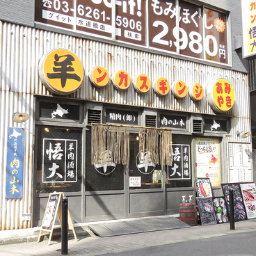 羊肉酒場 悟大 水道橋店の雰囲気1