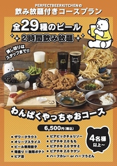 パーフェクト ビア キッチン PERFECT BEER KITCHEN 名古屋栄のコース写真