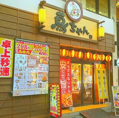 鳥ちゃん 郡山駅前アーケード店の外観1