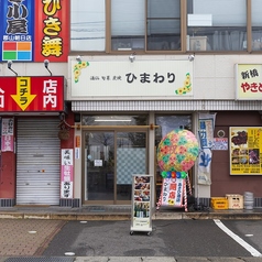 酒仙 旬菜 炭焼ひまわりの外観2