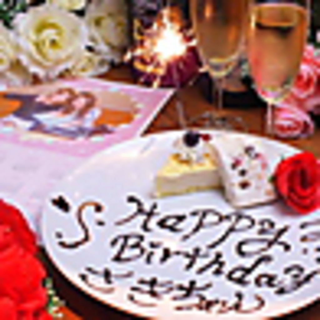 誕生日記念日にはサプライズもOK！