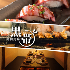炭火焼鳥×炙り肉寿司 3時間食べ飲み放題　個室居酒屋　黒帯　高田馬場店のメイン写真