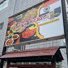 Curry house（カレーハウス）の特集写真