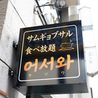 サムギョプサル オソワのおすすめポイント3