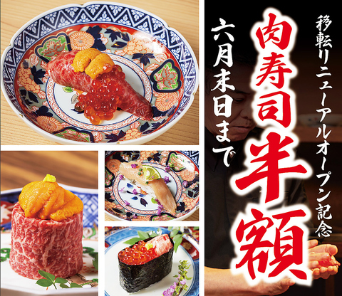 「肉とめし」移転リニューアルを記念して、なんと肉寿司を半額でご提供!!