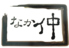 なか仲 相模原のロゴ