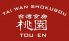 桃園 台湾食房のロゴ