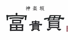 神楽坂富貴貫の写真