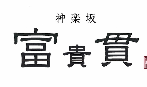 大正12年創業。東京で唯一関東風本格「ひつまぶし」を、お召し上がりいただける老舗