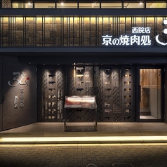 京の焼肉処 弘 西院店の外観1