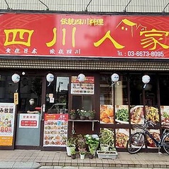 四川人家 大塚店の写真