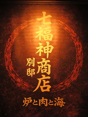 七福神商店 別邸の外観2